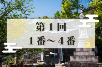 【第1回】四国別格二十霊場参り 全6回日帰りツアー