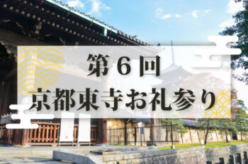 【第6回】四国別格二十霊場参り 全6回日帰りツアー