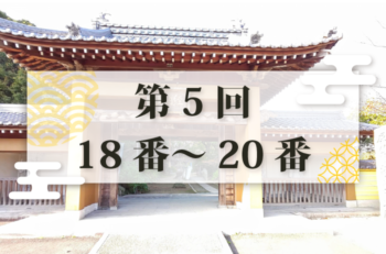 【第5回】四国別格二十霊場参り 全6回日帰りツアー