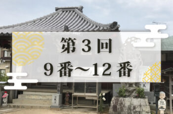 【第3回】四国別格二十霊場参り 全6回日帰りツアー