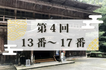 【第4回】四国別格二十霊場参り 全6回日帰りツアー
